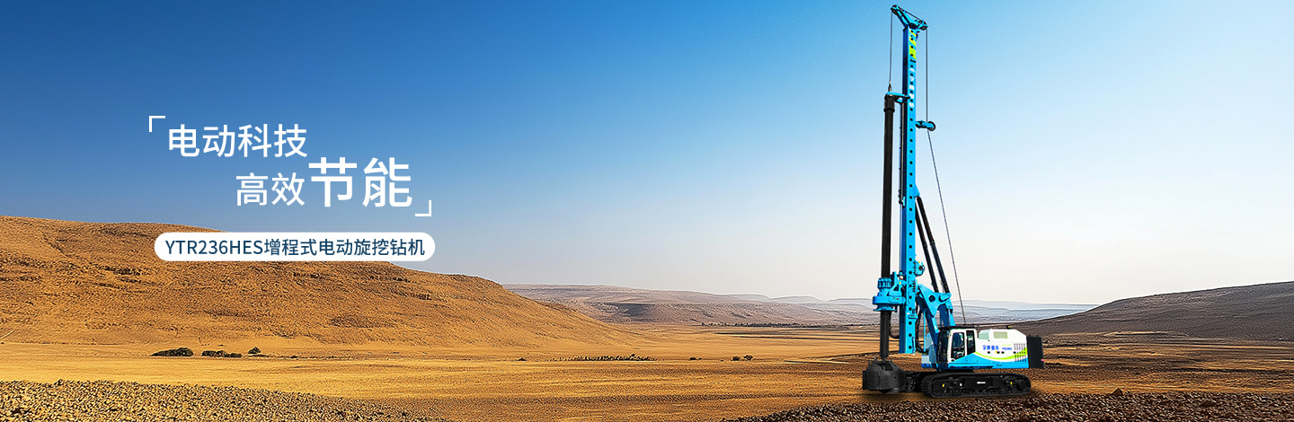 YTR236HES增程式電動(dòng)旋挖鉆機(jī)