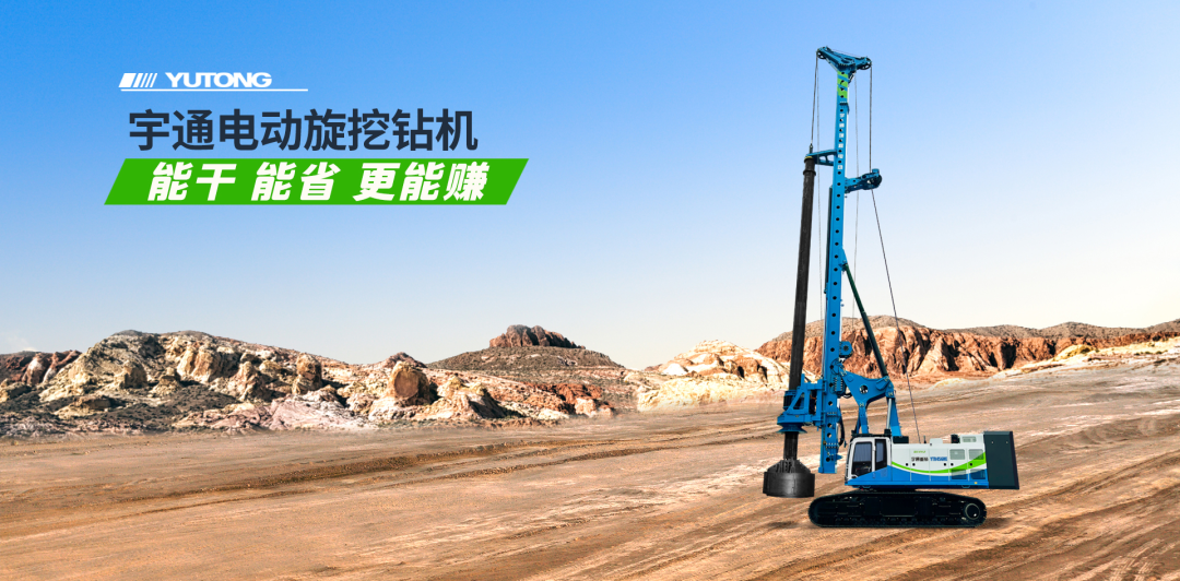 樁基礎施工中的新質生產力：宇通電動旋挖鉆